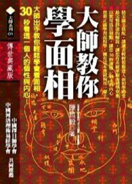 大師教你學面相 [大師01]